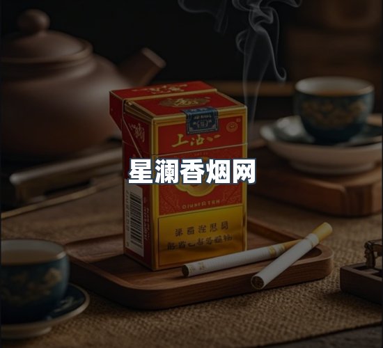 关于星澜香烟网